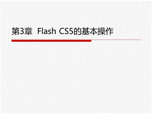 [PPT模板]Flash cs5 第3章.ppt