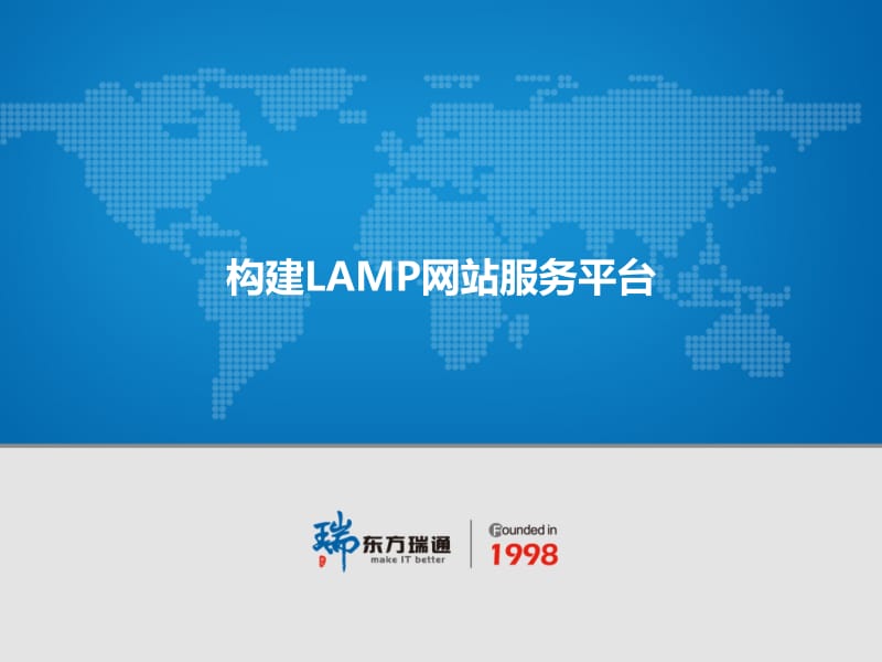 [互联网]rh124-0708-构建LAMP网站服务平台.ppt_第1页