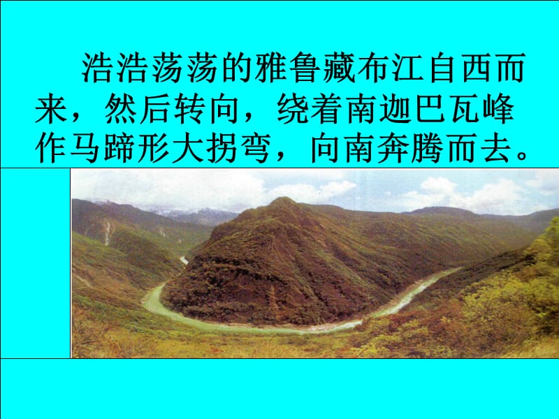 北师大版五年级语文上册《雅鲁藏布大峡谷》课件.ppt_第3页