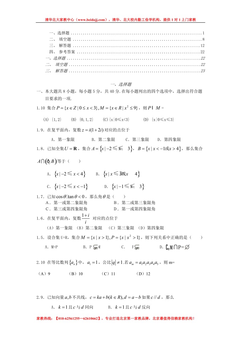 [高考]2005-2010北京高考数学理试题汇编.doc_第1页