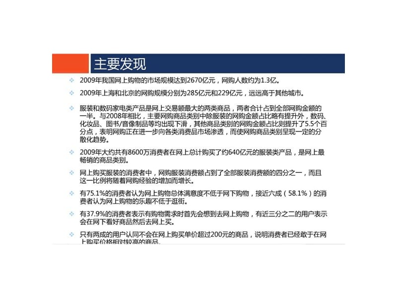 中国网上购物消费者调查报告.ppt_第2页