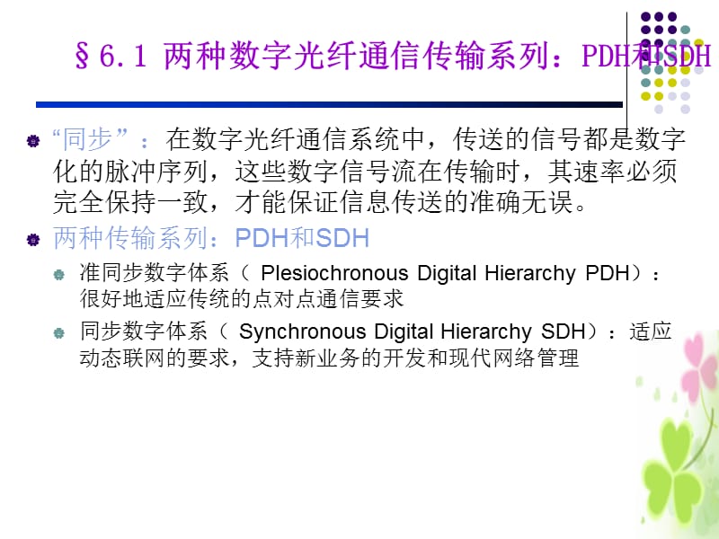 [信息与通信]chapter6-SDH传输技术1.ppt_第3页