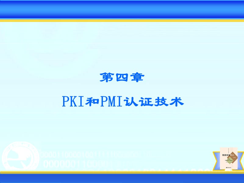 [信息与通信]PKI和PMI认证技术.ppt_第1页