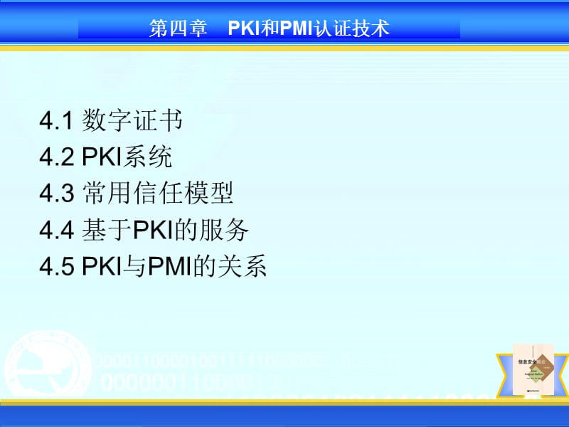 [信息与通信]PKI和PMI认证技术.ppt_第2页