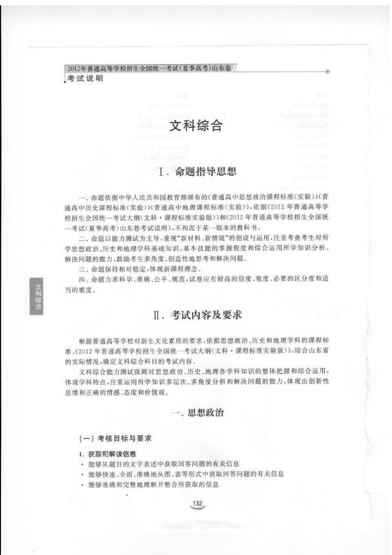 [高考]山东2012文综政治历史地理考试说明.doc_第1页