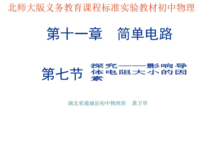 【精品课件一】11.7探究__影响导体电阻大小的因素.ppt_第1页