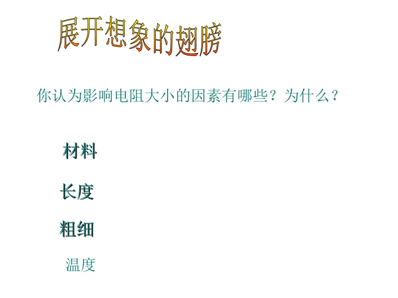 【精品课件一】11.7探究__影响导体电阻大小的因素.ppt_第3页