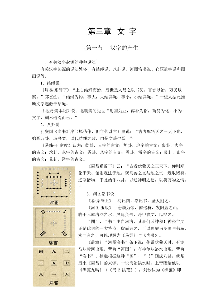 [高等教育]现代汉语教案第三章 文字.doc_第1页