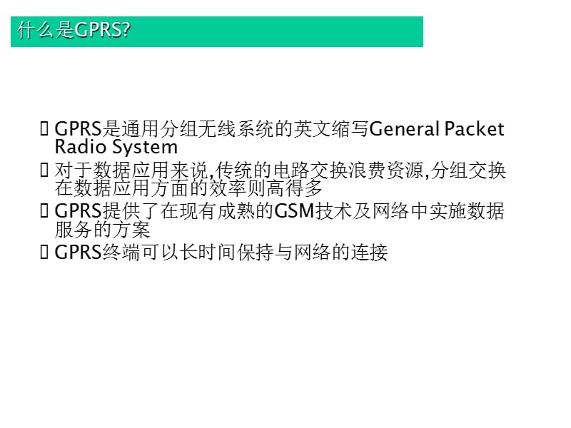 [信息与通信]GPRS网络介绍.ppt_第3页