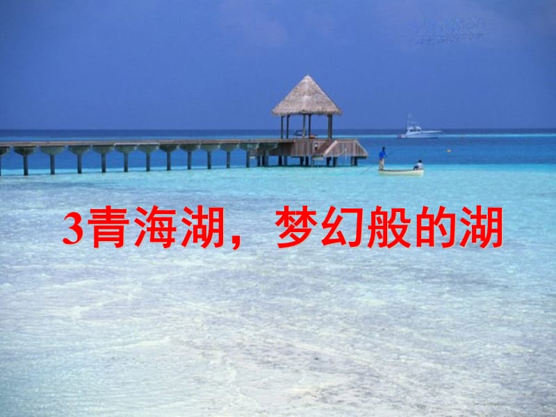 《青海湖_梦幻般的湖》教学课件1.ppt_第1页