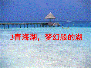 《青海湖_梦幻般的湖》教学课件1.ppt