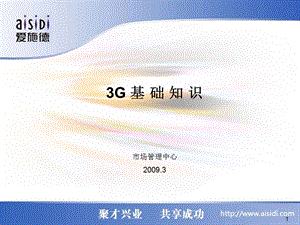 [信息与通信]3G基础知识 手机培训基础课程.ppt