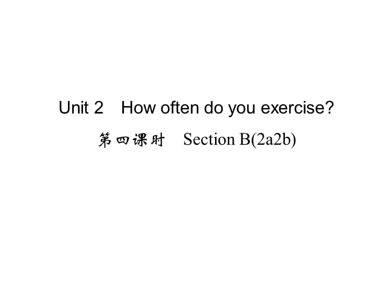八上同步练习Unit2Howoftendoyouexercise第四课时SectionB(2a-2b).ppt_第1页