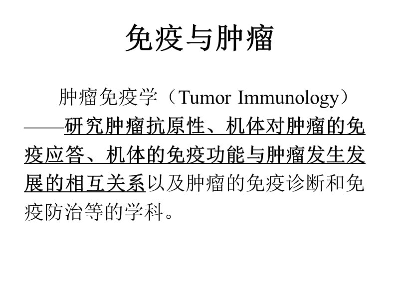 [临床医学]免疫与肿瘤.ppt_第1页