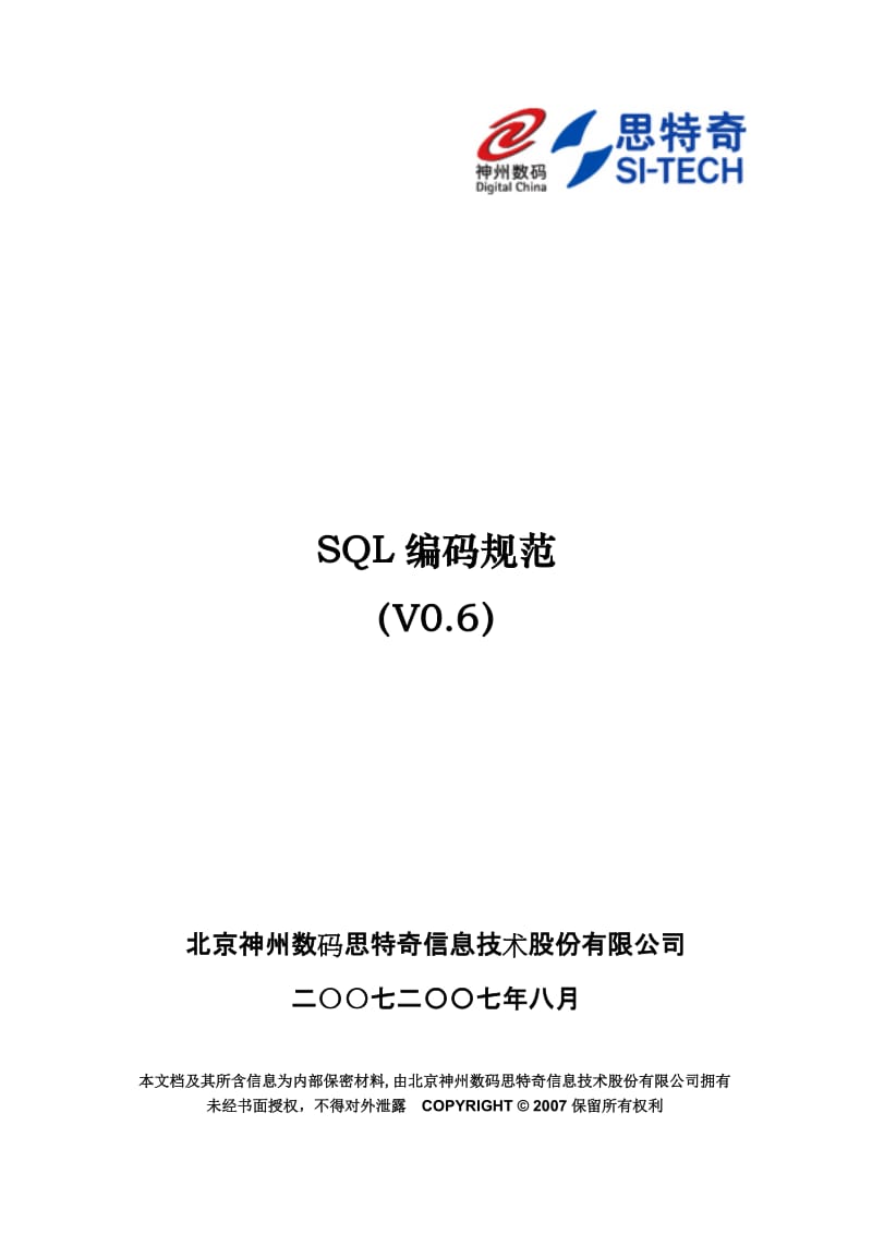 [计算机软件及应用]ST-QP-05-05 SQL编码规范.doc_第1页