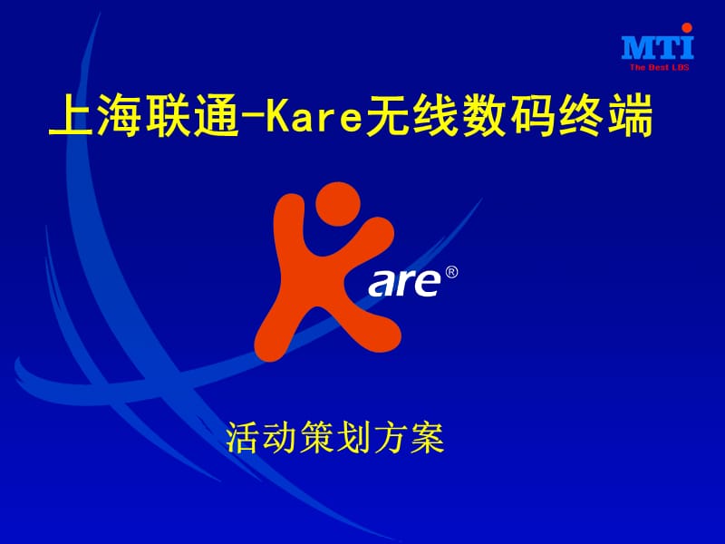 上海联通-kare无线数码终端活动策划方案.ppt_第1页