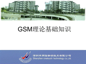[信息与通信]GSM理论基础知识.ppt