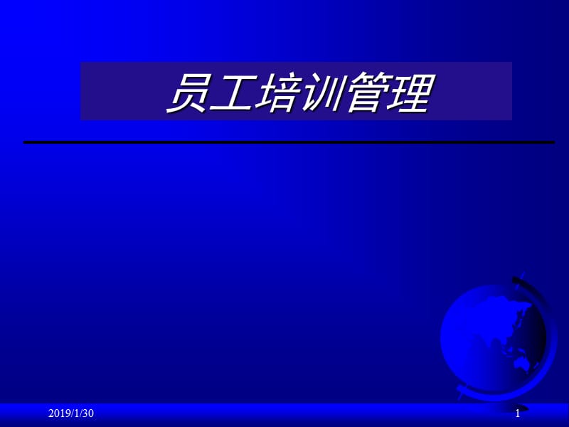 [人力资源管理]员工培训管理.ppt_第1页