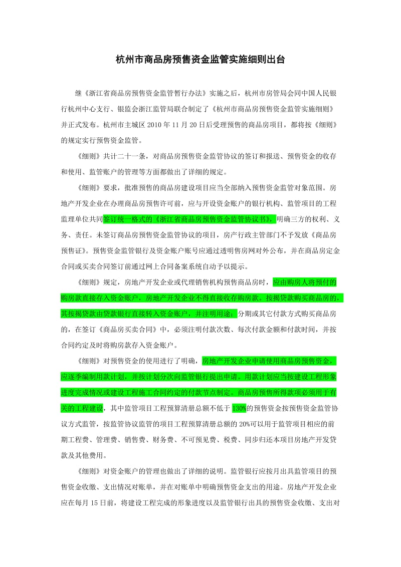 [调研报告]杭州市商品房预售资金监管实施细则出台.doc_第1页