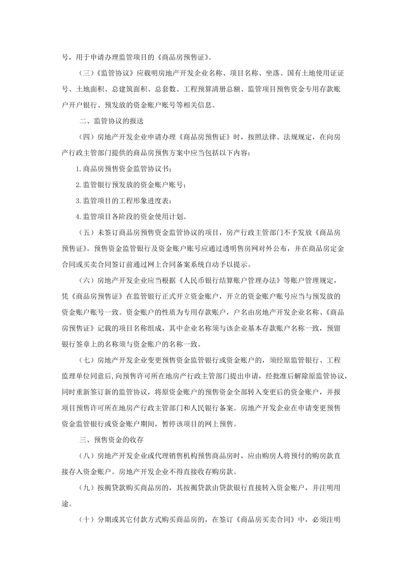 [调研报告]杭州市商品房预售资金监管实施细则出台.doc_第3页