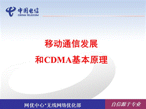 [信息与通信]移动通信发展和CDMA基本原理.ppt
