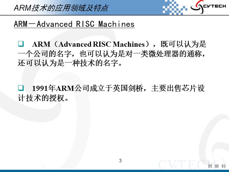 [信息与通信]武汉创维特ARM教学系统-02 ARM体系结构及编程模型.ppt_第3页