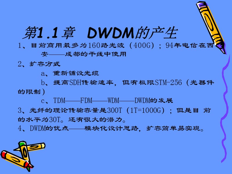 [信息与通信]1-DWDM讲义提纲.ppt_第2页
