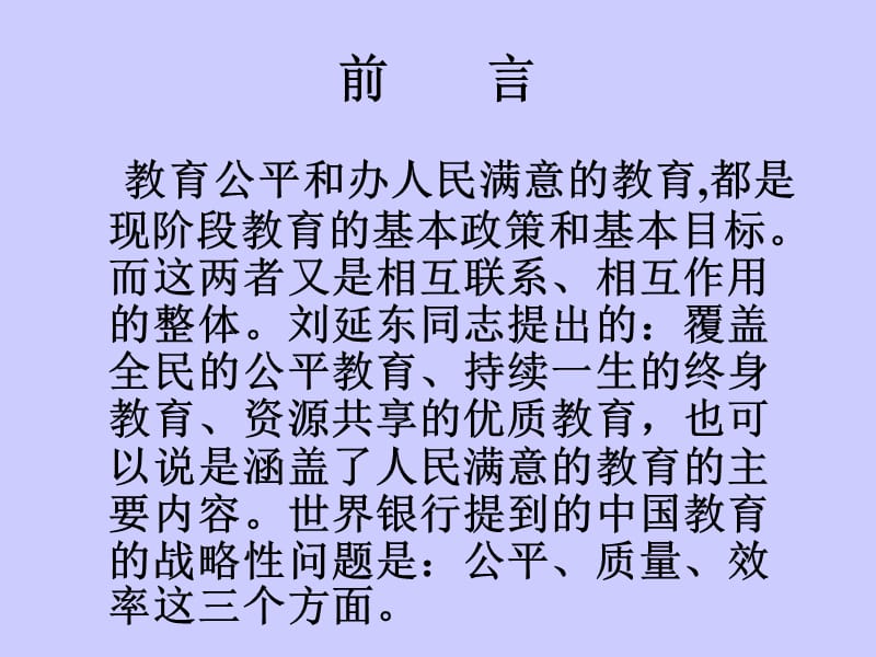 [中考]谈松华 促进教育公平.ppt_第2页