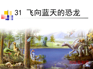 《飞向蓝天的恐龙》课件 (3).ppt