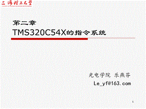 [信息与通信]2-DSP第二指令系统.ppt