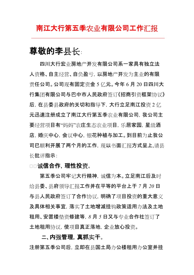 [调研报告]南江县第五季农业有限公司公司汇报1.doc_第1页
