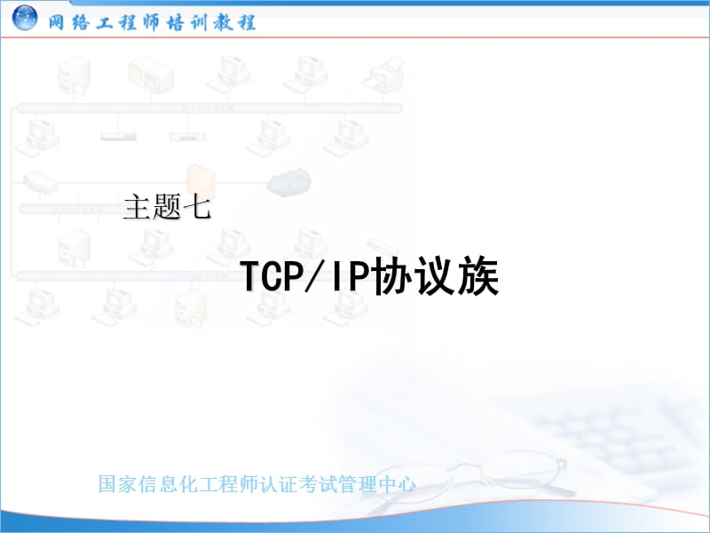 [互联网]网络工程师培训主题07：TCPIP协议族2006-04-02.ppt_第1页