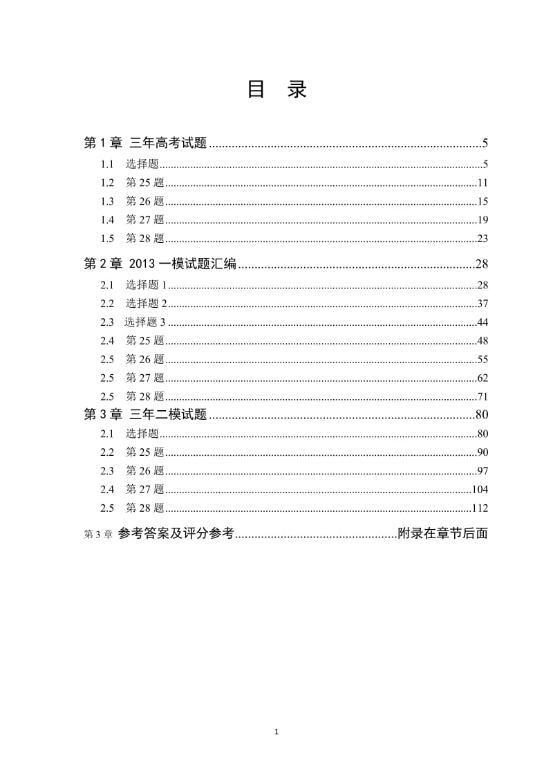 [高考]2013北京高考化学冲刺专题训练总复习指导二模复习备考专用.doc_第1页