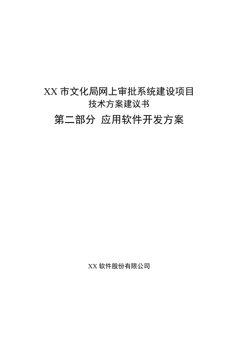 [计算机软件及应用]XX市文化局北京市文化局系统应用软件开发方案.doc_第1页