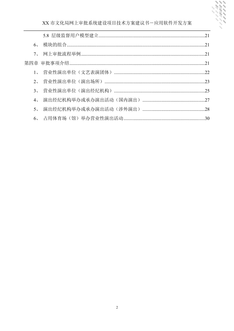 [计算机软件及应用]XX市文化局北京市文化局系统应用软件开发方案.doc_第3页