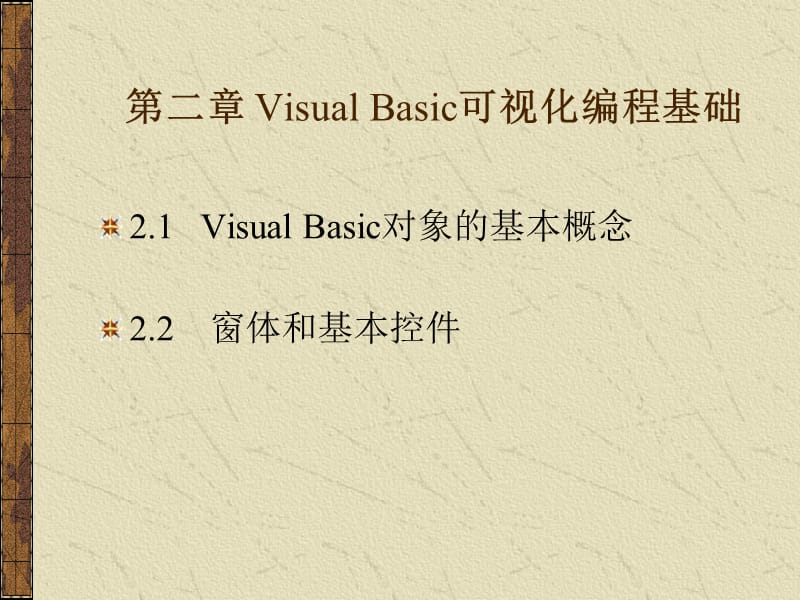 [二年级英语]第二章 Visual Basic可视化编程基础.ppt_第1页