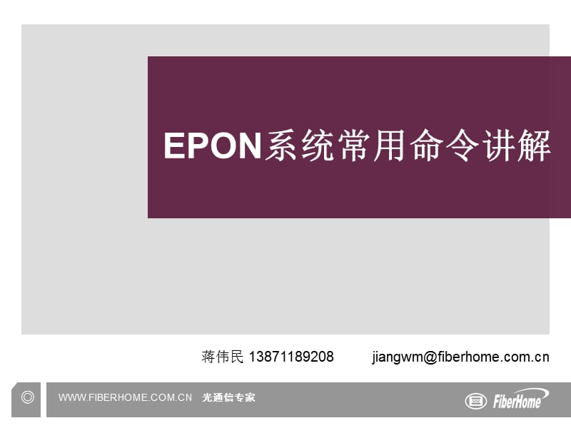 [信息与通信]epon系统常用命令讲解.ppt_第1页