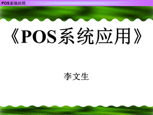 [信息与通信]POS系统应用.ppt