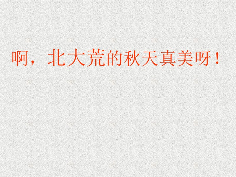 北大荒的秋天课件（苏教版三年级语文上册）.ppt_第2页