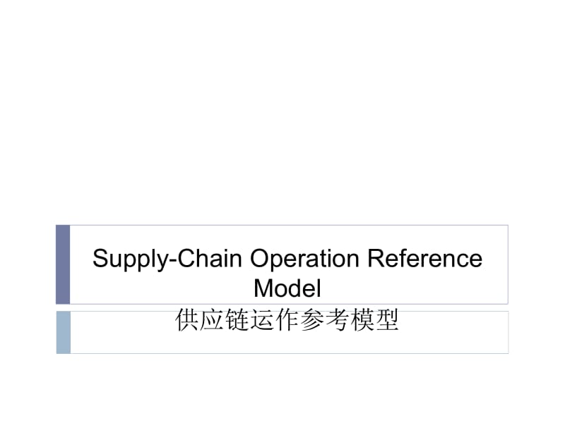 [企业管理]供应链运作参考模型Supply-Chain Operation Reference Model.ppt_第1页