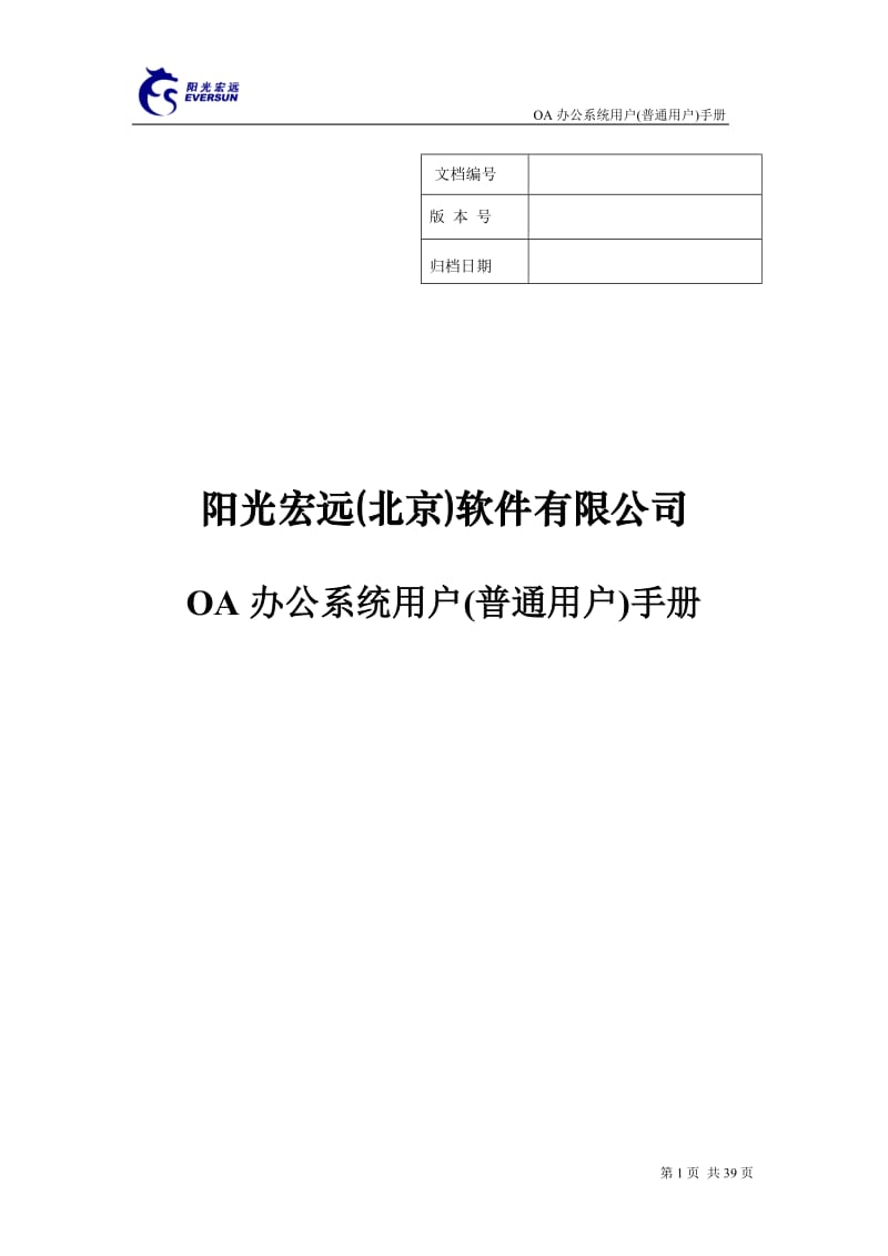 阳光宏远（北京）软件有限公司 OA办公系统 用户手册.doc_第1页