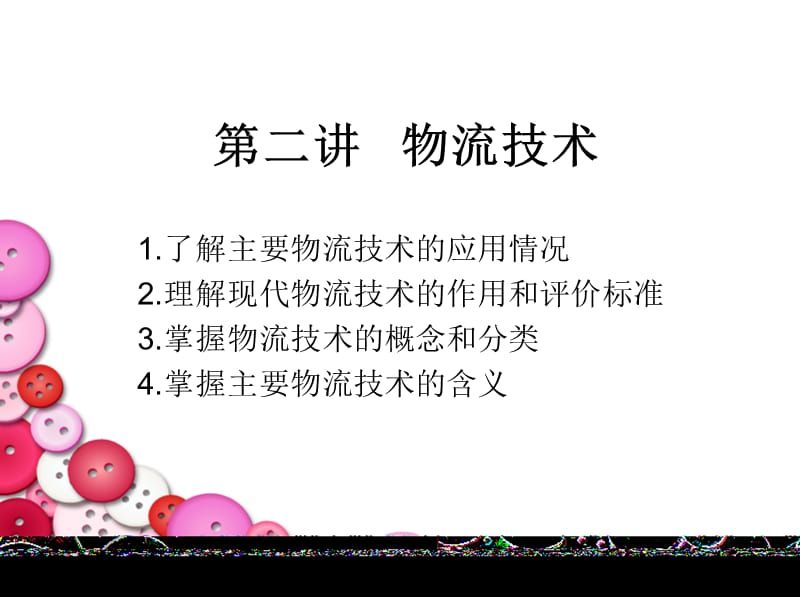 [企业管理]物流技术.ppt_第1页