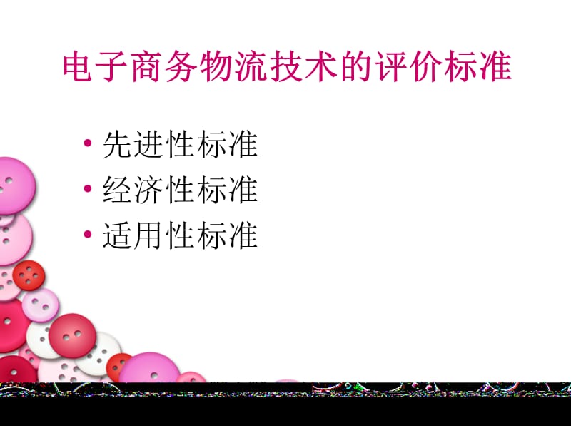 [企业管理]物流技术.ppt_第3页