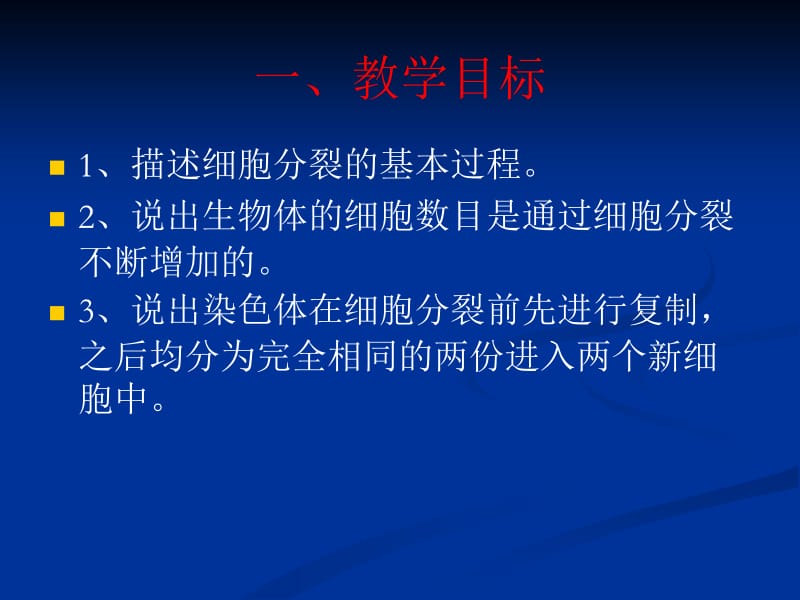 《细胞通过分裂产生新细胞》_课件.ppt_第2页