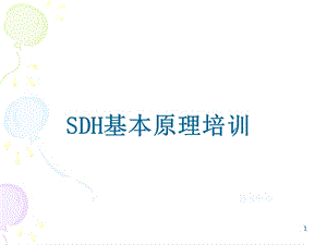 [信息与通信]SDH基础培训20071126.ppt