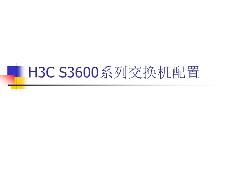 [互联网]H3C_S3600交换机小结.ppt_第1页