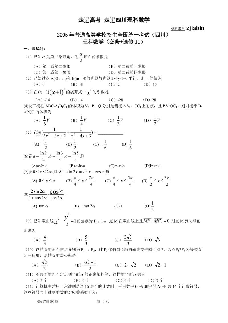 [高考]2005-四川高考理科数学试题及答案详解.doc_第1页