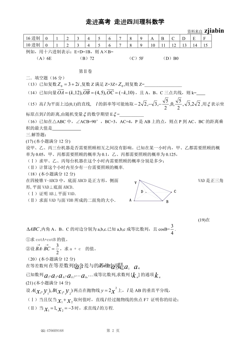 [高考]2005-四川高考理科数学试题及答案详解.doc_第2页
