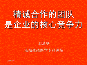 [企业管理]打造核心团队__提升企业竞争力.ppt