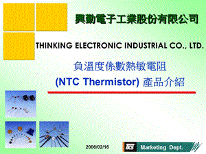[信息与通信]NTC 负温度系数保险丝或电阻的原理及应用.ppt